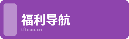 福利导航